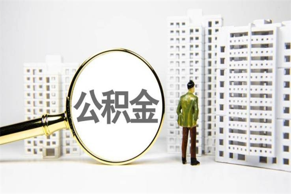 公积金取出来，亏不亏-邹城公积金服务平台